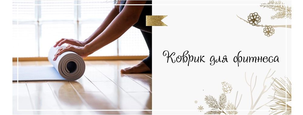 Коврик для фитнеса