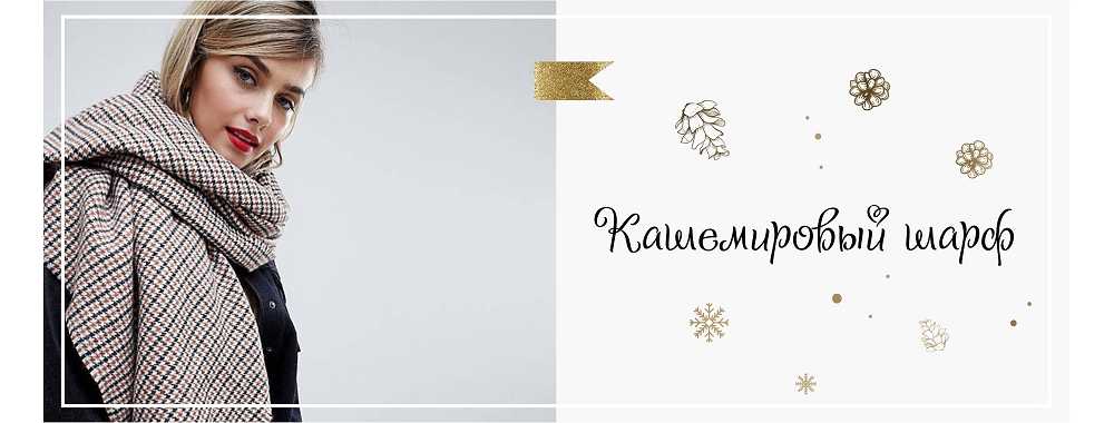 Кашемировый шарф