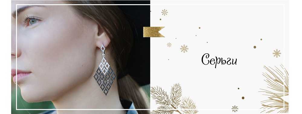 Серьги