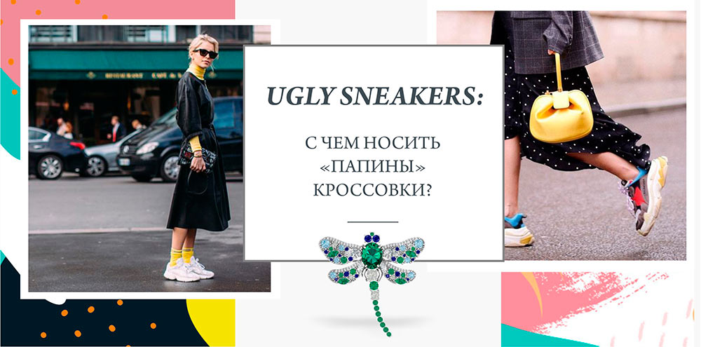 Ugly sneakers: с чем носить «папины» кроссовки?