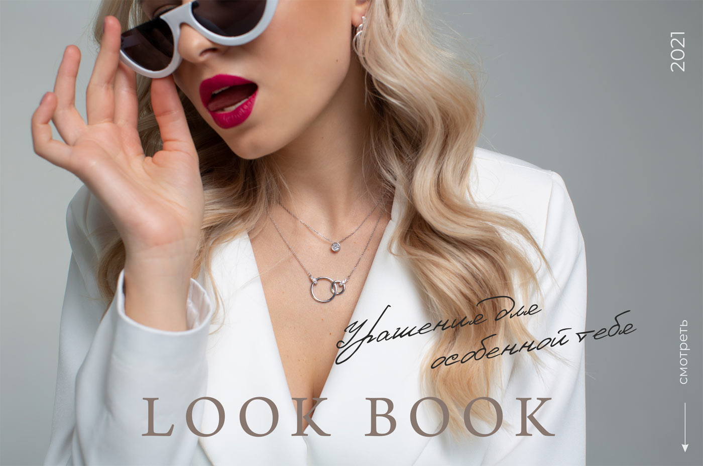 Ювелирные тренды 2021