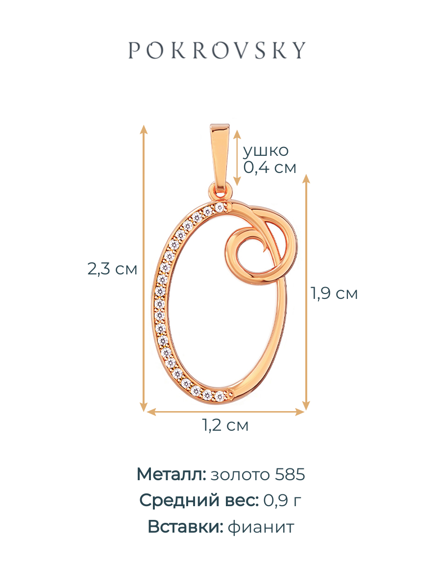 Подвеска буква О золотая 585 с фианитами