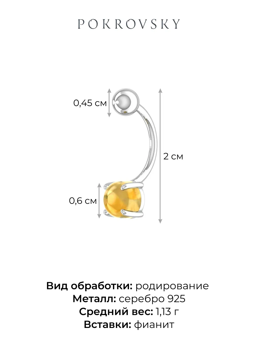 Пирсинг из серебра 925 с фианитом