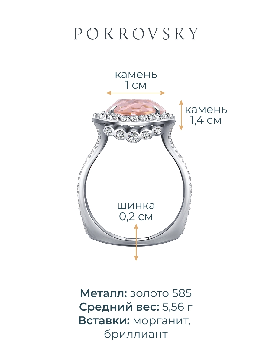 Кольцо из белого золота 585 с морганитом и бриллиантами 