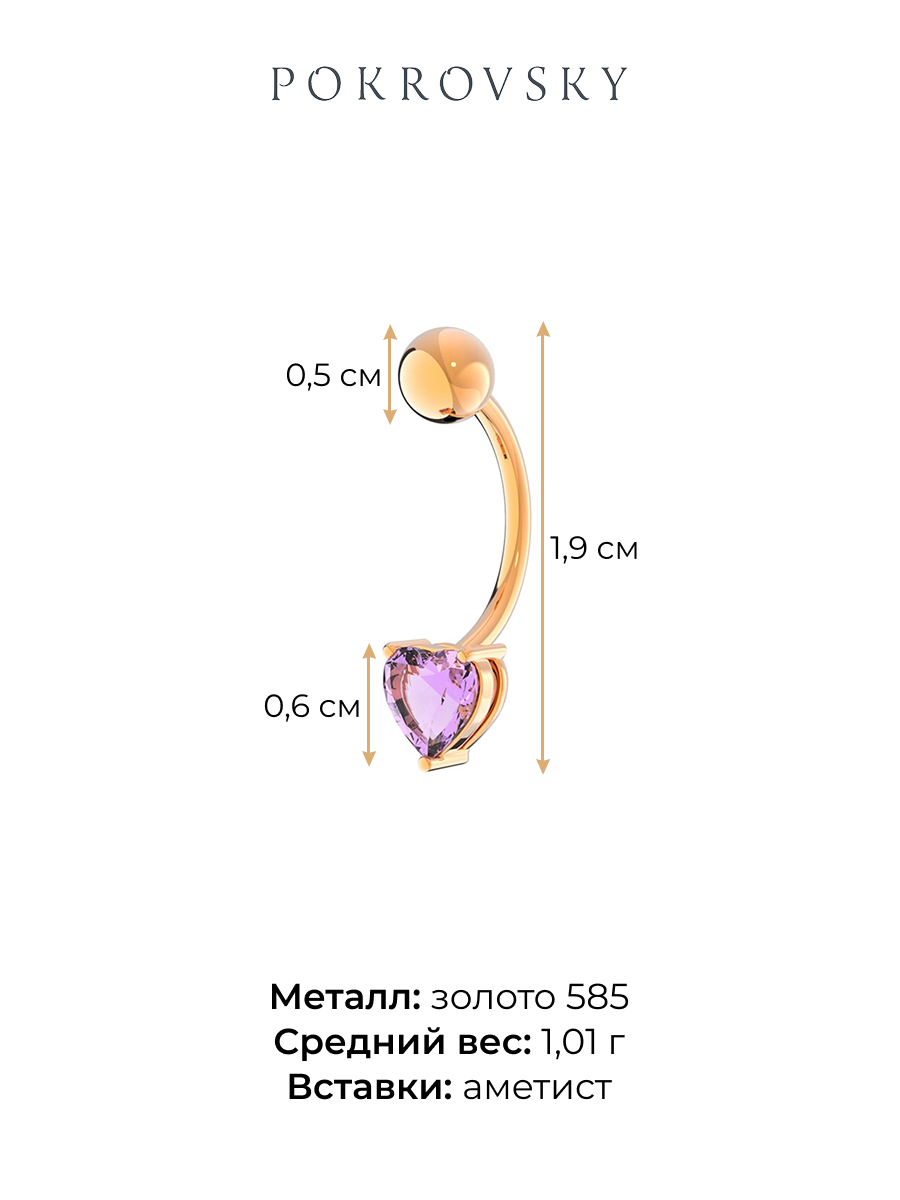 Пирсинг сердечко из золота 585 с аметистом