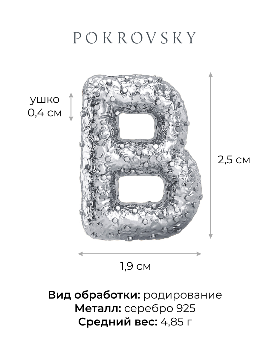 Подвеска буква В серебряная 925 
