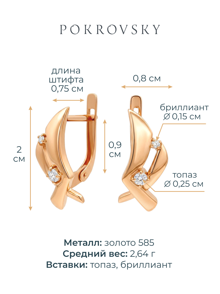 Серьги золотые 585 с топазом и бриллиантом 