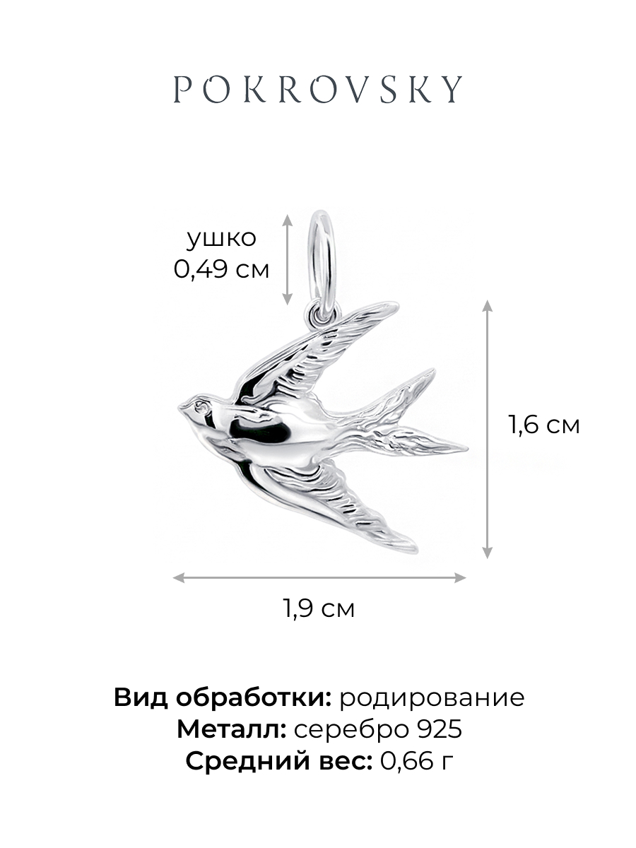 Подвеска серебряная 925 ласточка