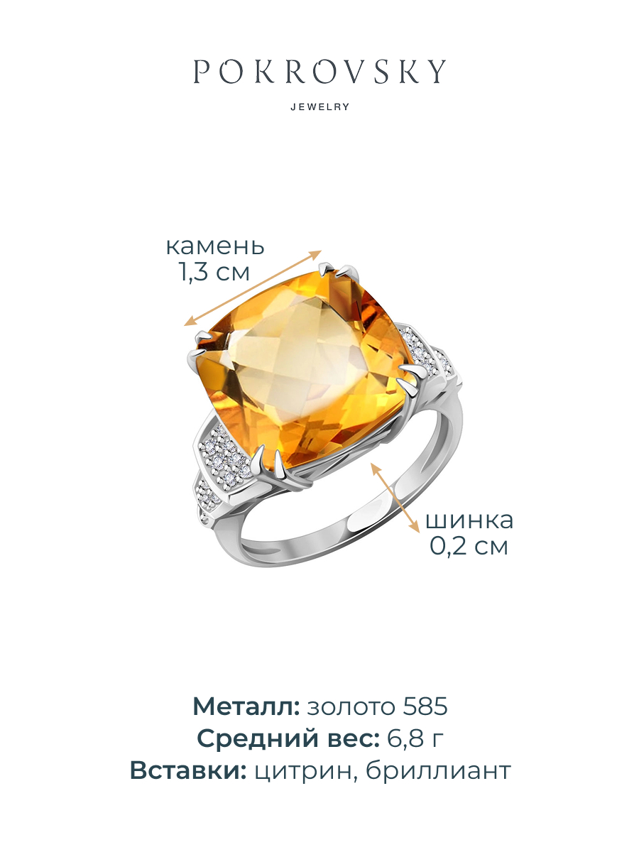 Кольцо из белого золота 585 с цитрином и бриллиантами