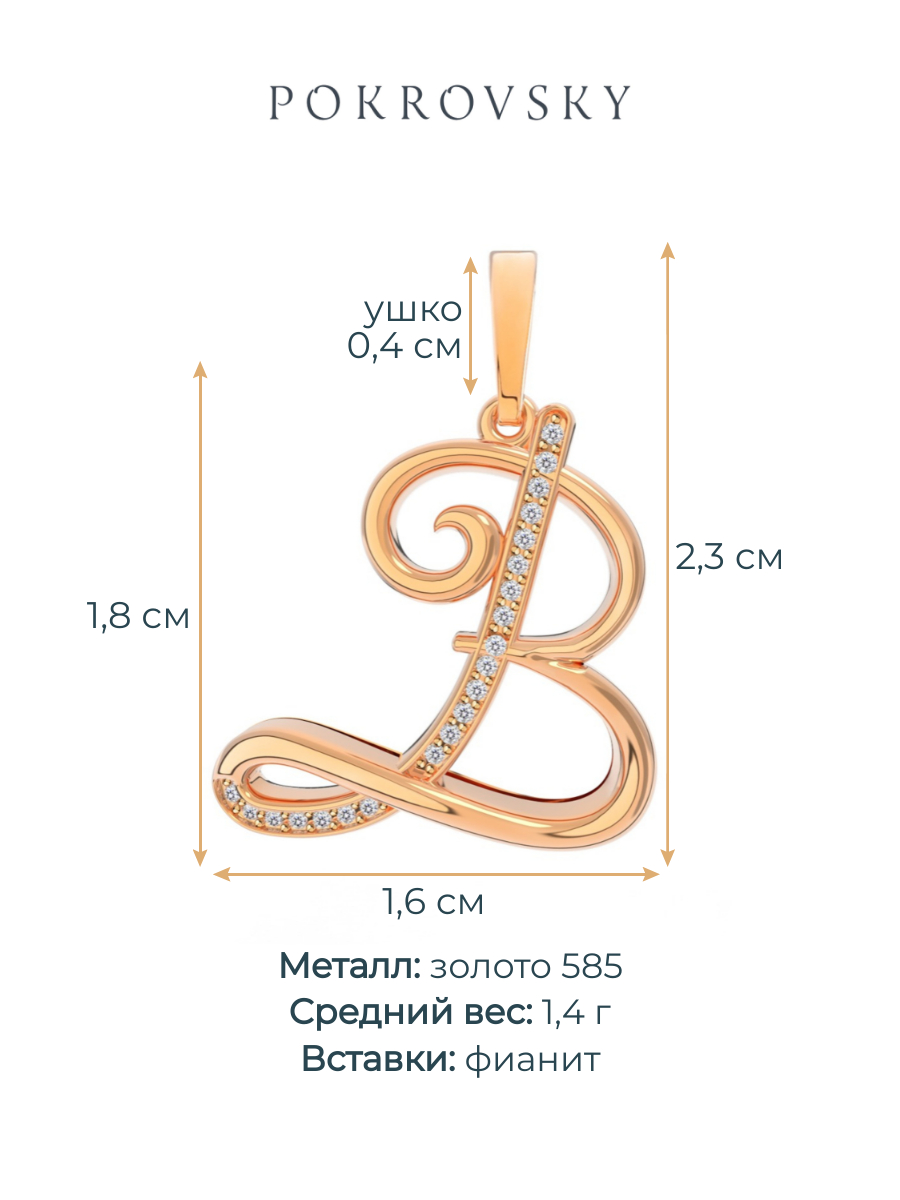 Подвеска буква В золотая 585 с фианитами 