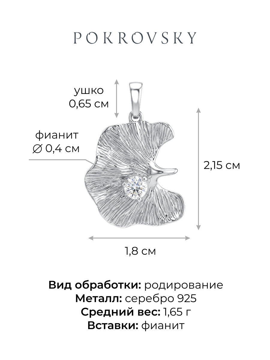 Подвеска серебряная 925 с фианитом