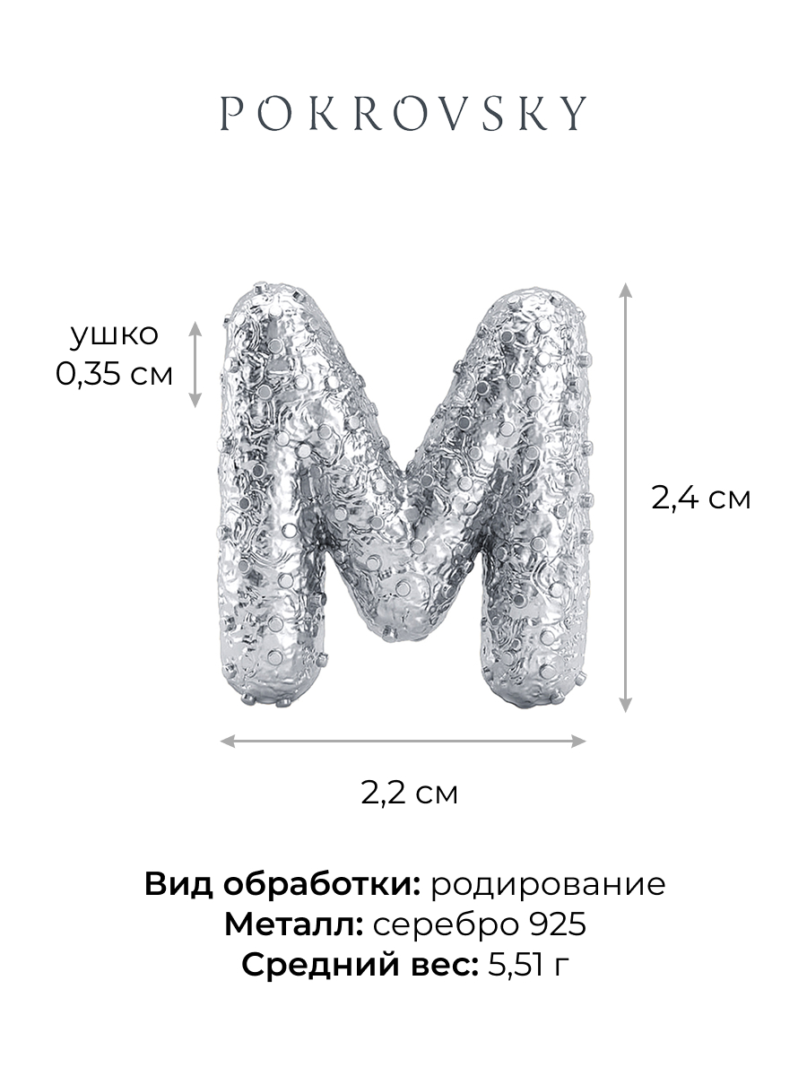 Подвеска буква М серебряная 925 