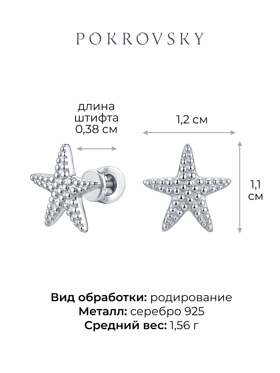 Серьги пусеты серебряные 925 морские звезды