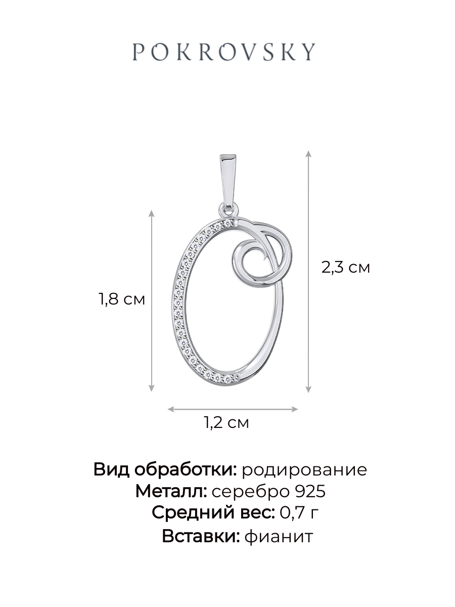 Подвеска буква О серебряная 925с фианитами