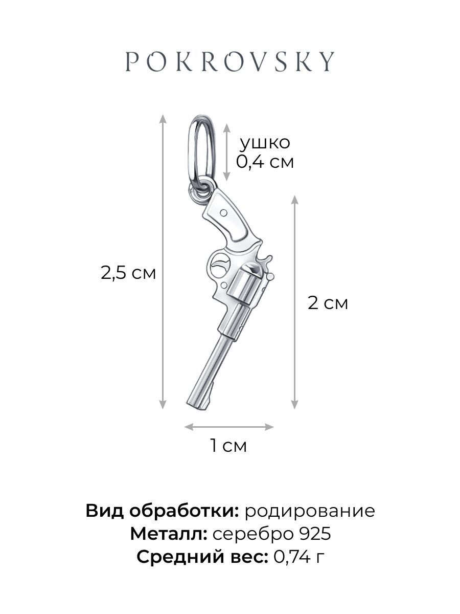 Подвеска револьвер серебряная 925 