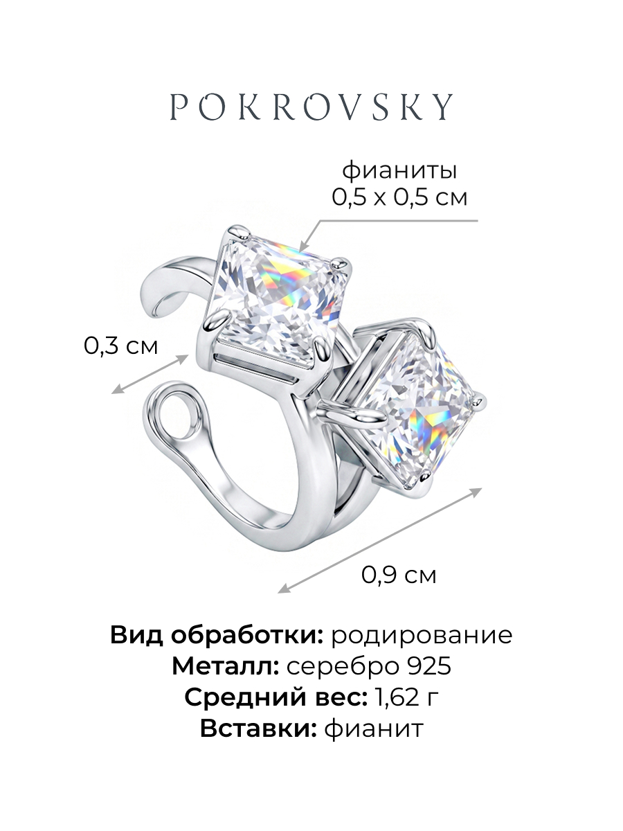 Серьга-каффа серебряная 925 с фианитами
