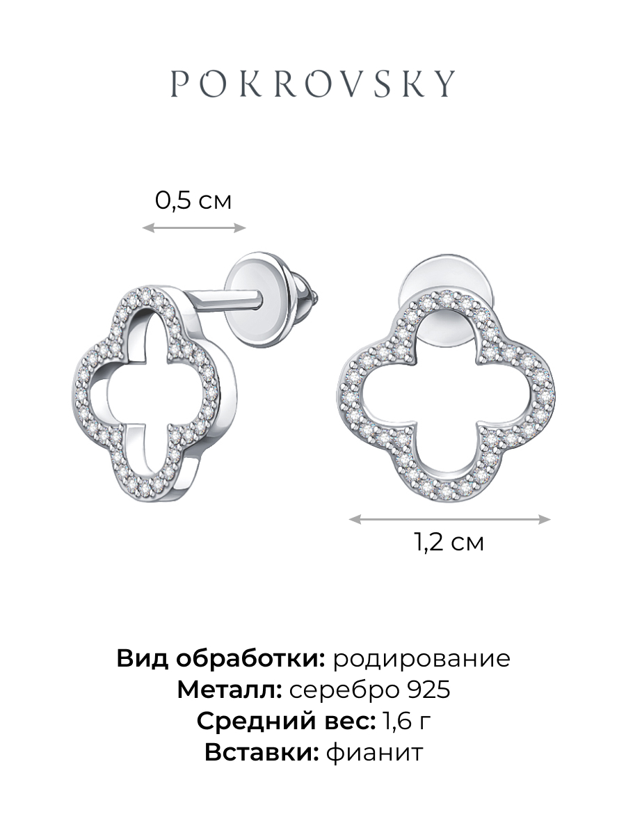 Серьги пусеты серебряные 925 клевера с фианитами 