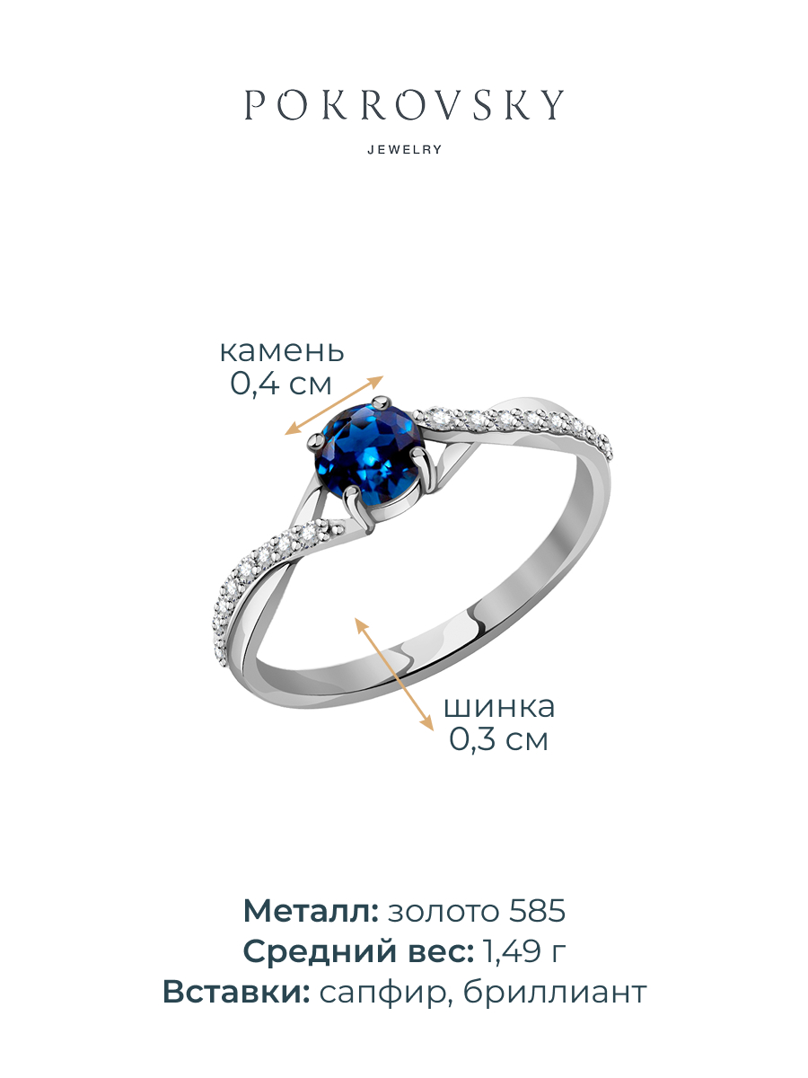 Кольцо из белого золота 585 с сапфиром и бриллиантами