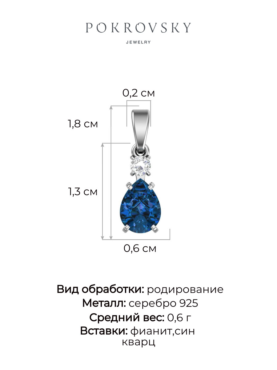 Серебряная подвеска с синим синтетическим кварцем и бесцветным фианитом