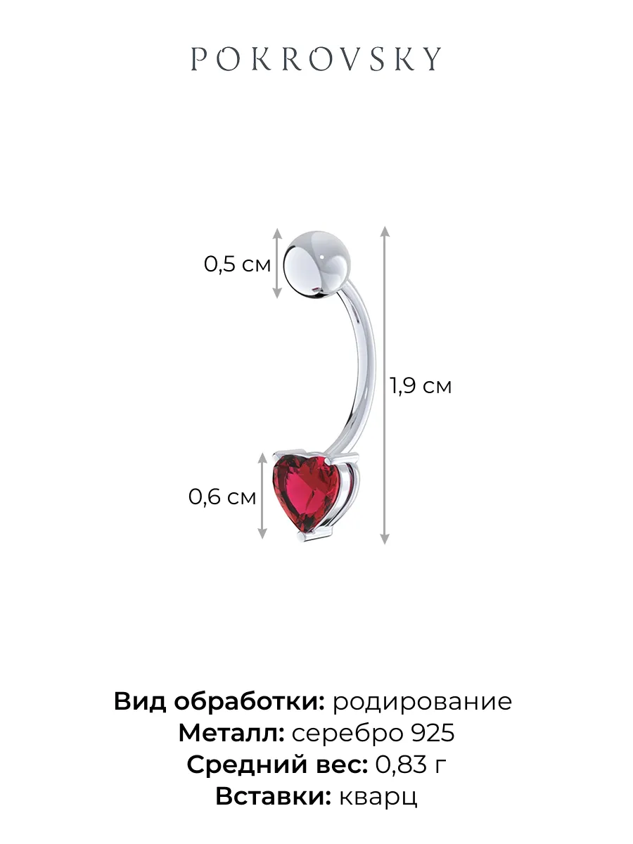 Пирсинг сердце из серебра 925 с кварцем