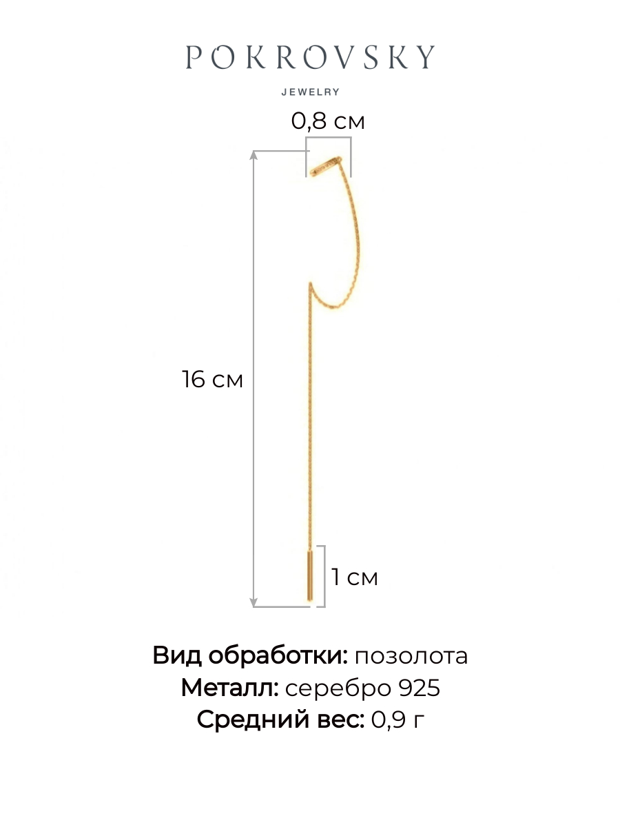 Серебряная серьга - кафф с продевкой в золочении
