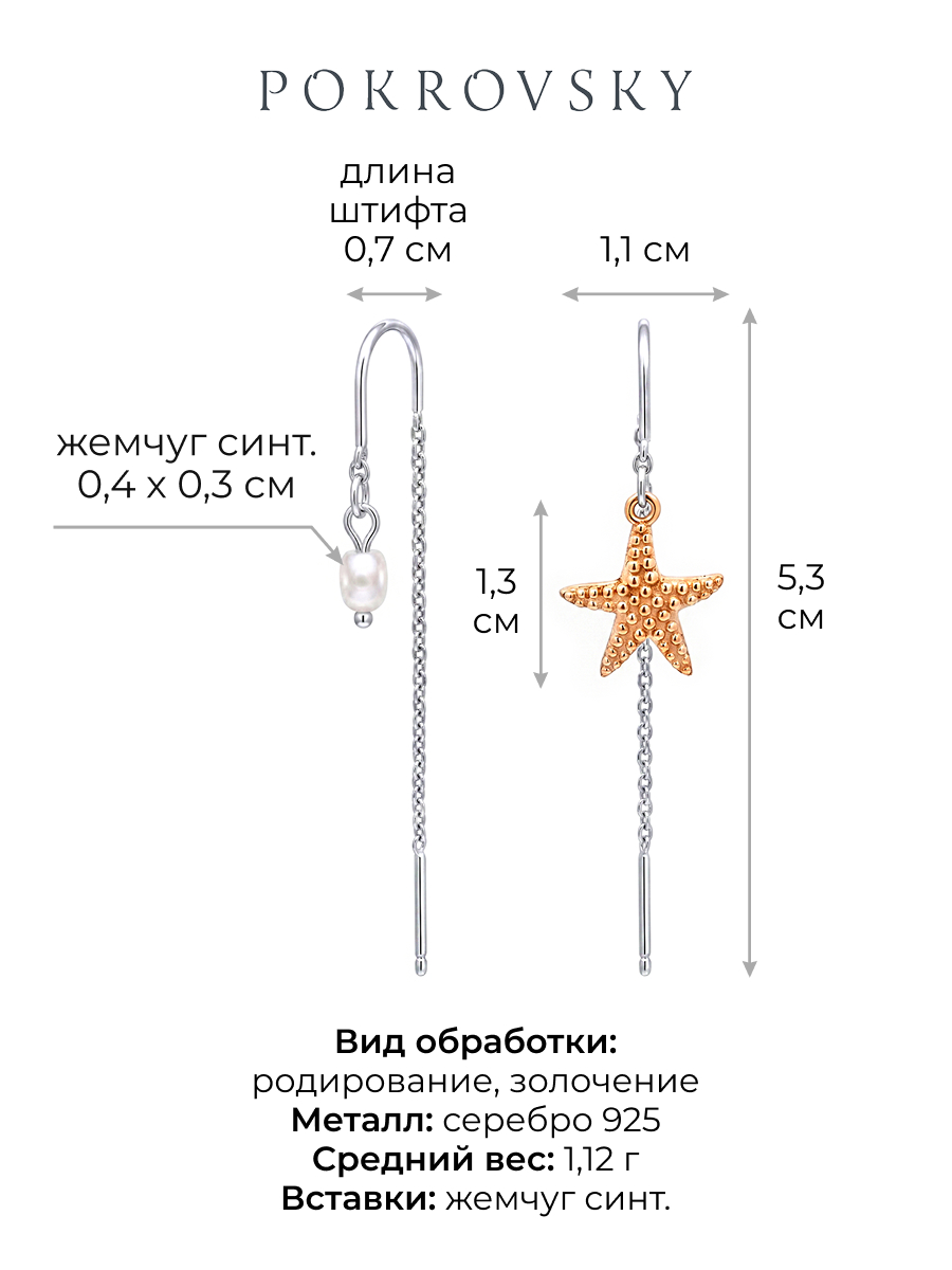 Серьги протяжки серебряные 925 морская звезда с жемчугом