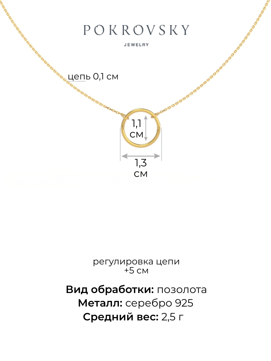 Серебряное колье Круг в стиле минимализм в лимонном золочении