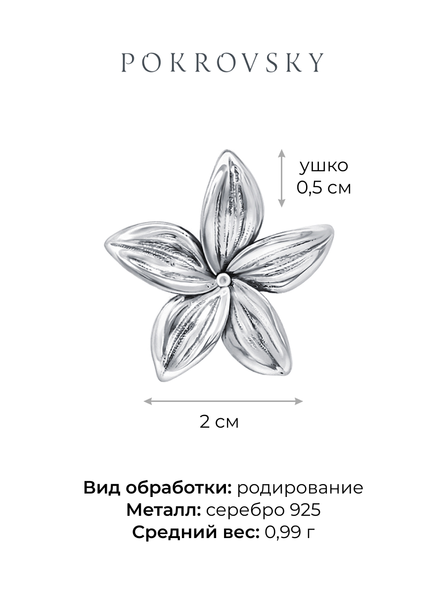 Подвеска цветок серебряная 925 