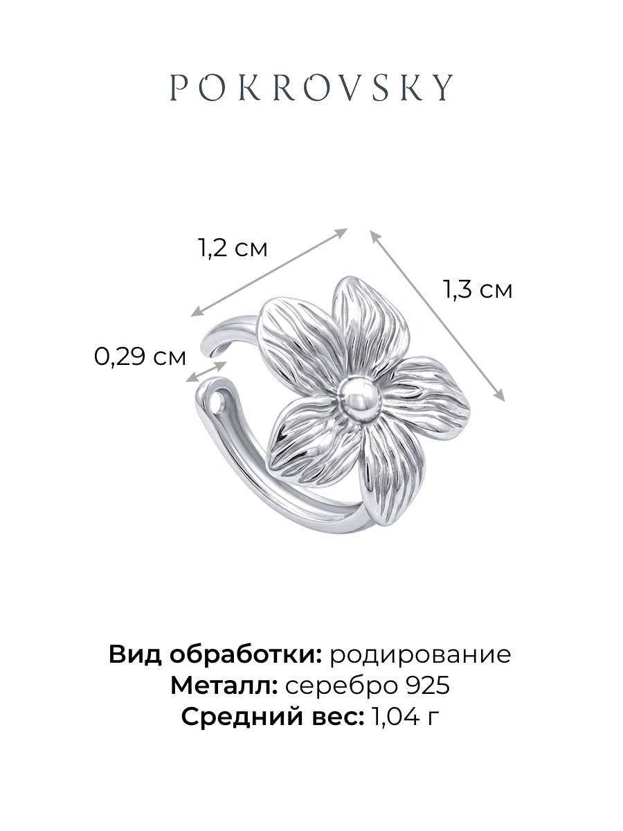 Серьга-каффа серебряная 925 цветок
