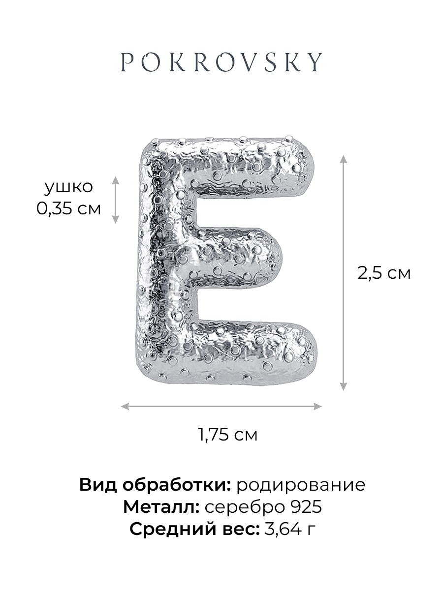 Подвеска серебряная 925 буква Е 