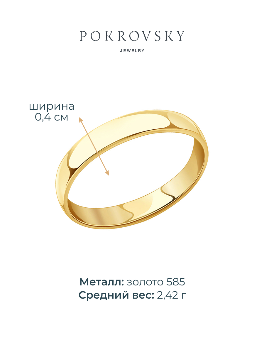 Кольцо обручальное золотое 585 без камней 4 мм