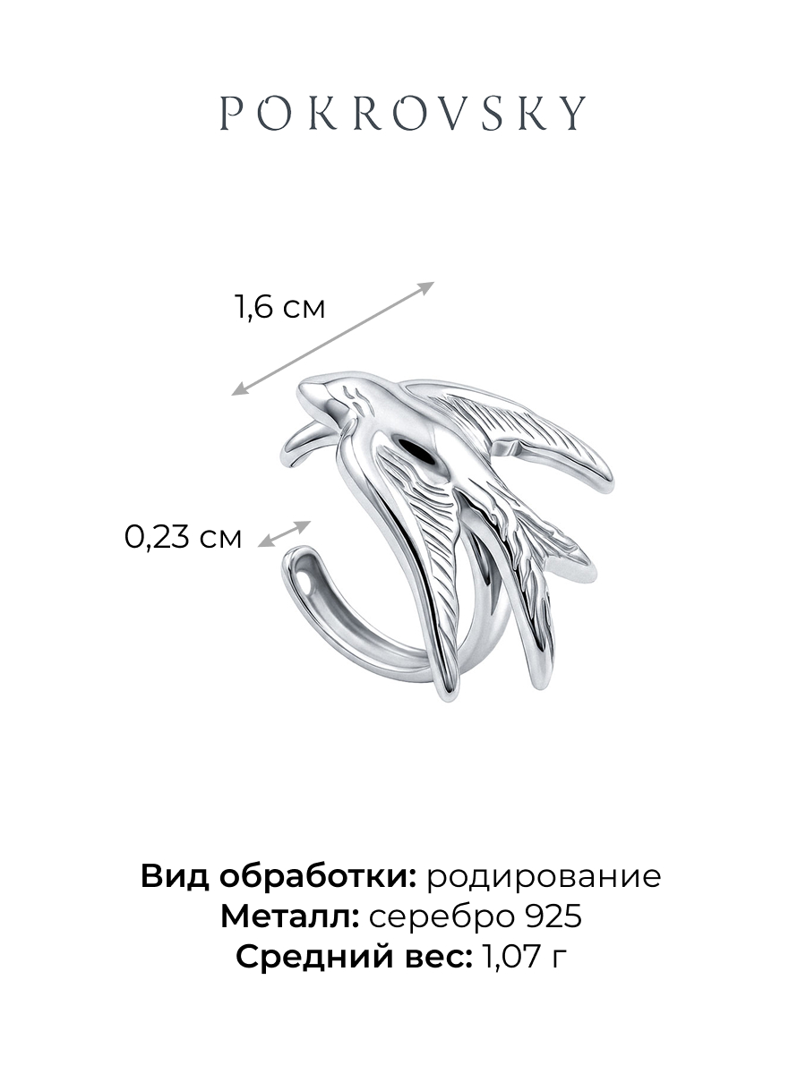 Серьга-каффа серебряная 925 ласточка 