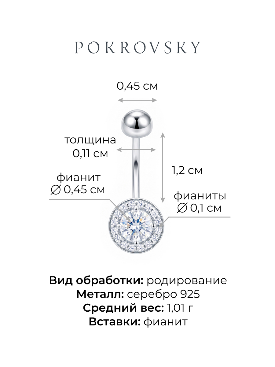 Пирсинг из серебра 925 с фианитами 