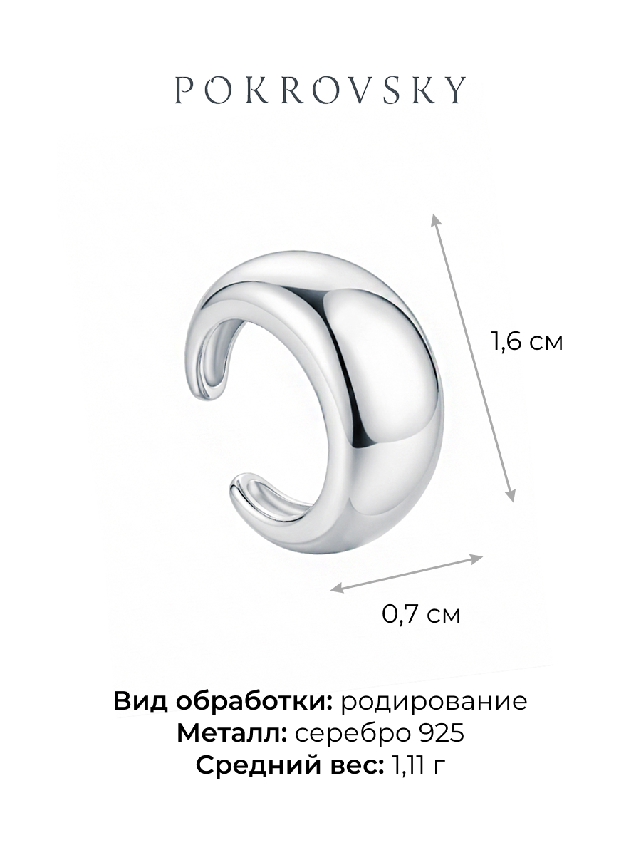 Серьга-каффа серебряная 925 без камней