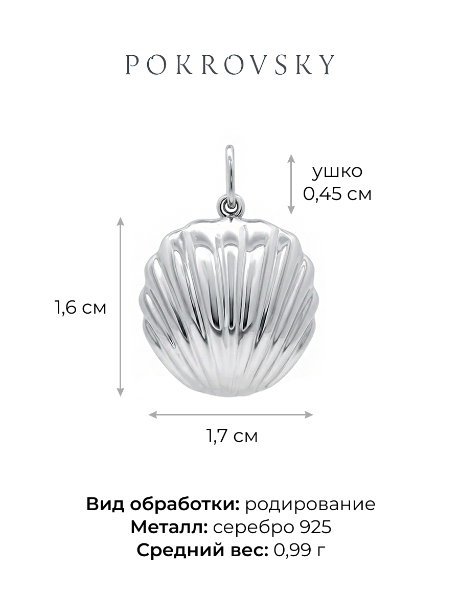 Подвеска серебряная 925 ракушка 