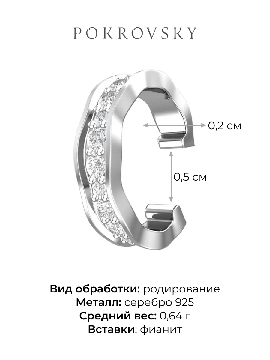 Серьга каффа серебряная 925 с фианитами