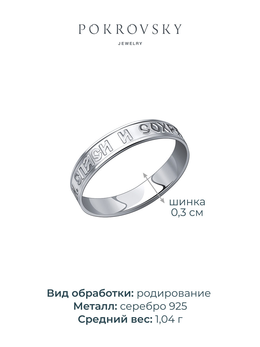 Кольцо серебряное 925 спаси и сохрани