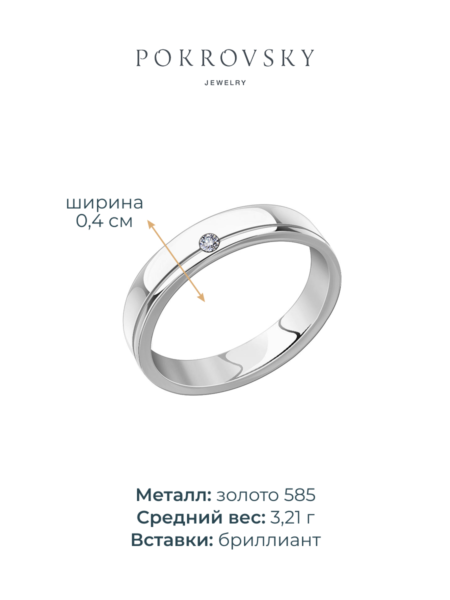 Кольцо обручальное из белого золота 585 с бриллиантом 4 мм