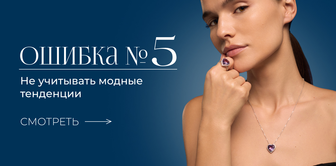 10 частых ошибок при покупке ювелирных изделий