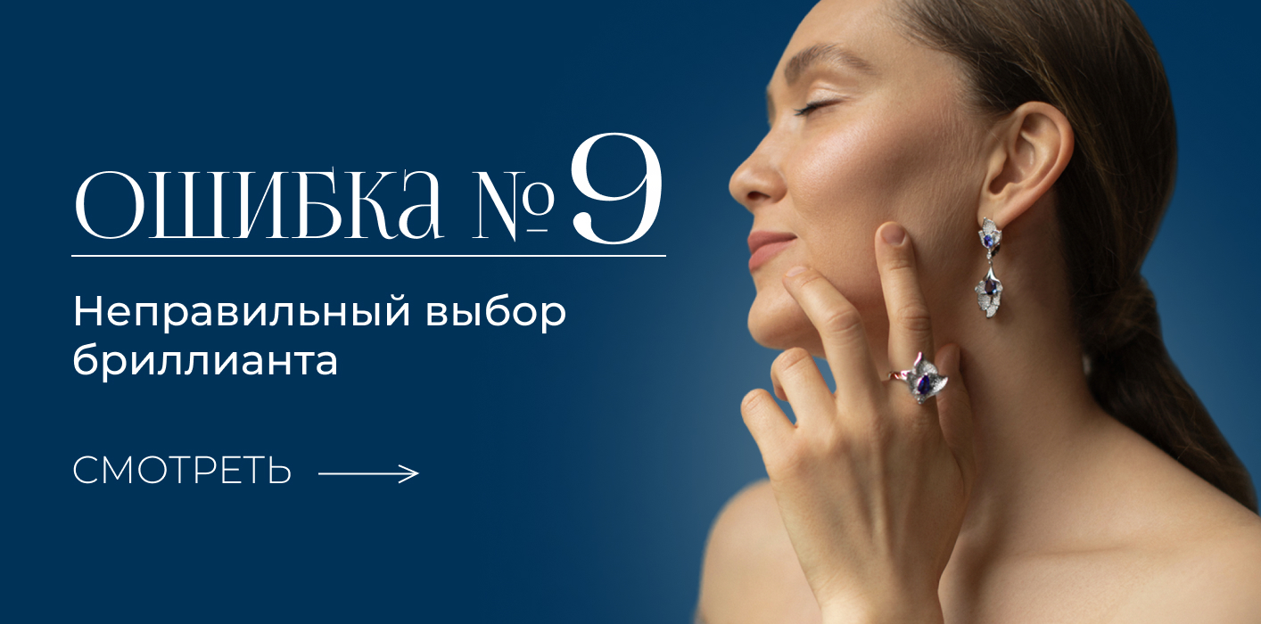 10 частых ошибок при покупке ювелирных изделий