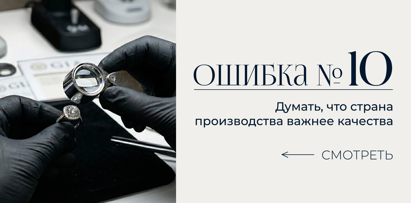 10 частых ошибок при покупке ювелирных изделий
