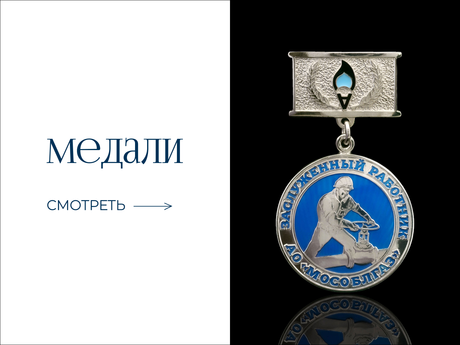  Корпоративные награды из драгметаллов