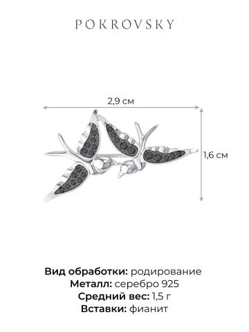 Брошь ласточки из серебра 925 с фианитами