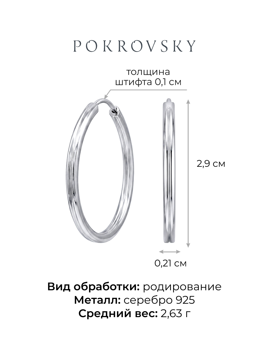 Серьги кольца серебряные 925 | 0210035-00245