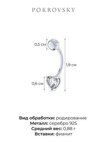 Пирсинг сердце из серебра 925 с фианитом