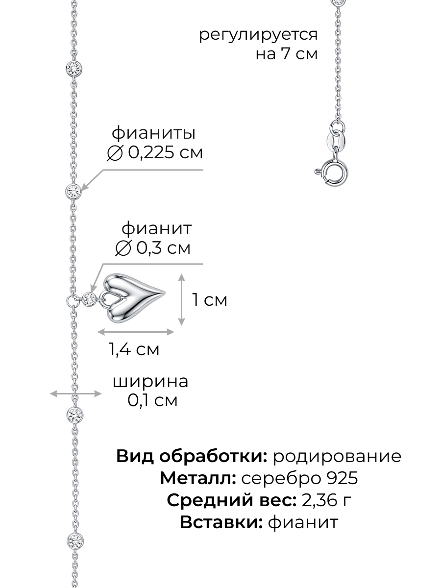 Браслет серебряный 925 с сердцем и финитами | 0720873Л00775