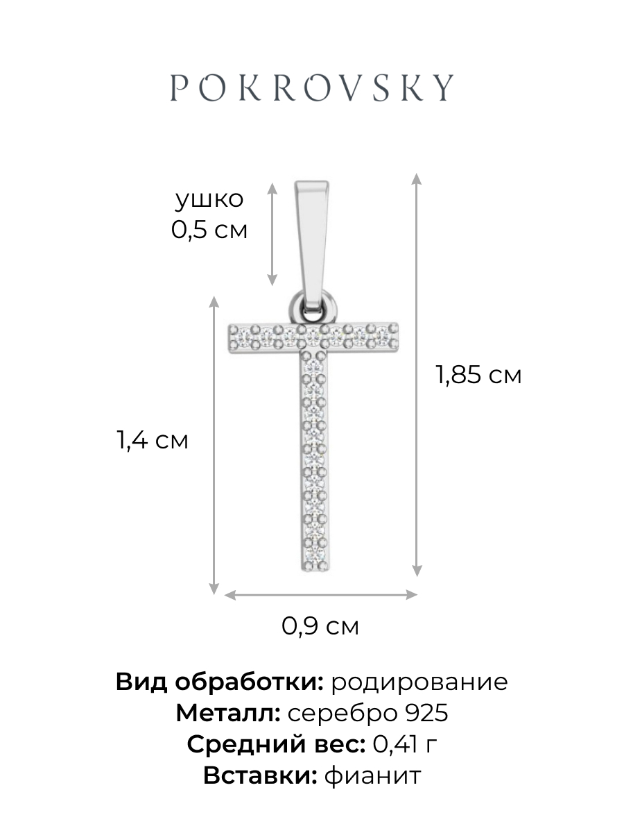 Подвеска буква Т серебряная 925 | 0400545-00775