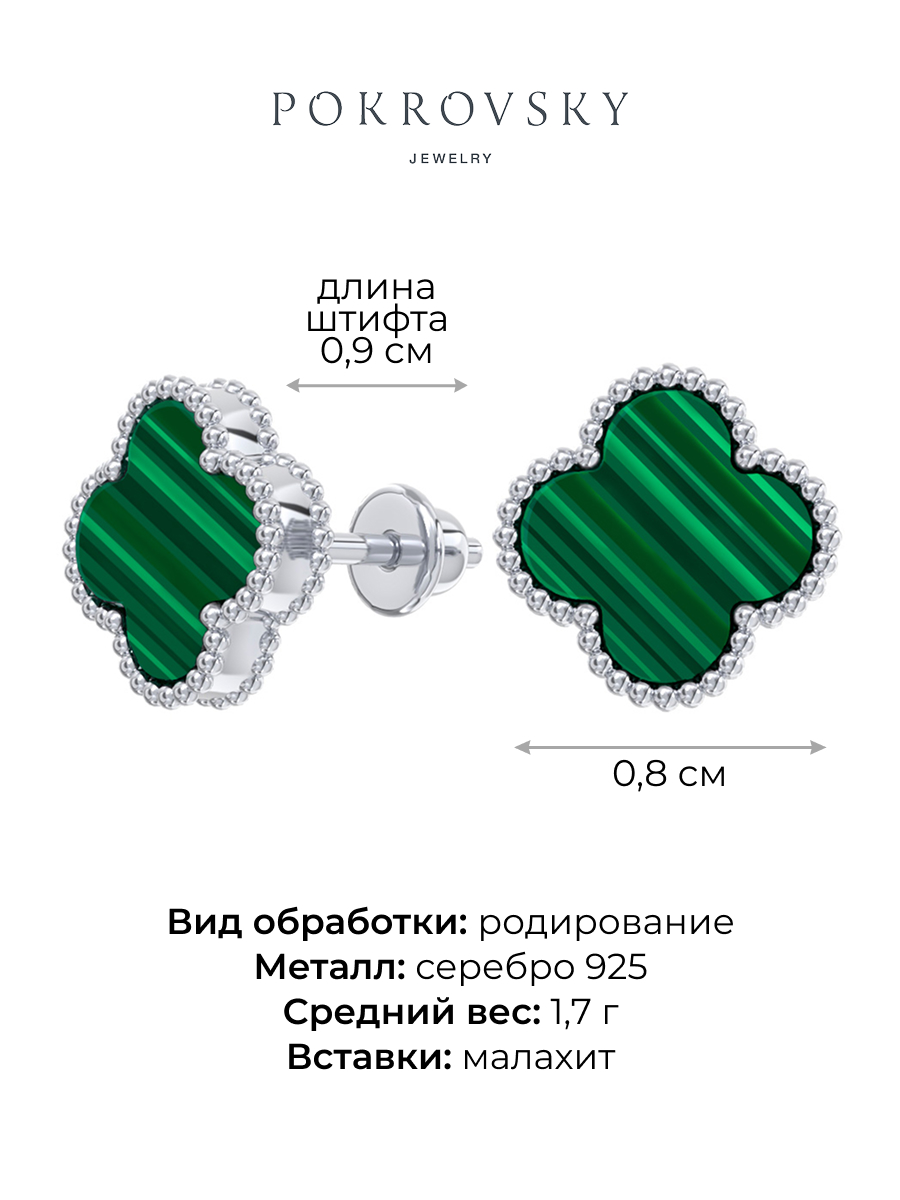 Серьги гвоздики клевер из серебра 925 с малахитом | 6001788-05725
