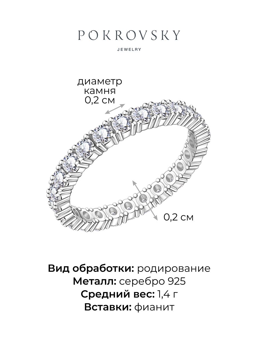 Кольцо дорожка из серебра 925 с фианитами | 0101757-00775