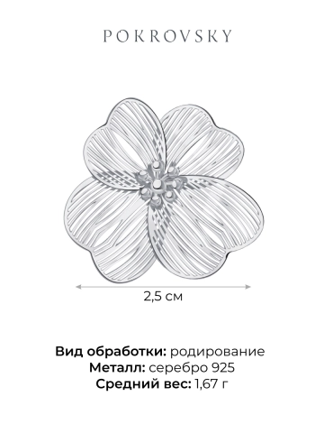 Брошь серебряная 925 цветок 